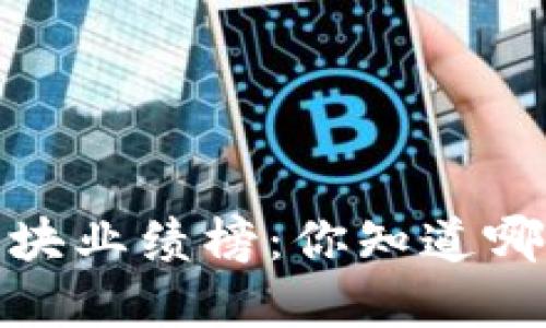 2023年数字货币板块业绩榜：你知道哪些项目表现突出吗？