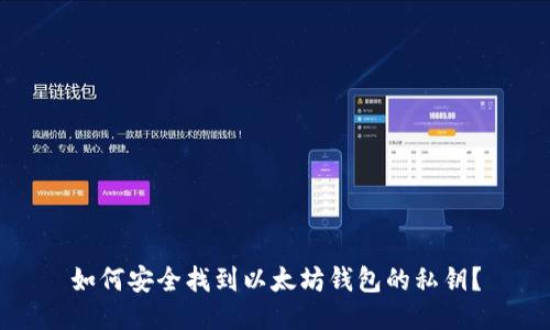 如何安全找到以太坊钱包的私钥？
