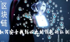 如何安全找到以太坊钱包的私钥？