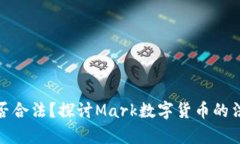 数字货币是否合法？探讨Mark数字货币