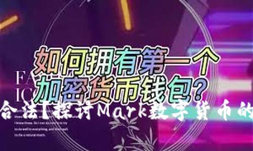 数字货币是否合法？探讨Mark数字货币的法律与合规性