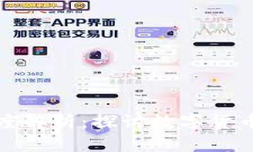 数字货币技术深度解析：探讨数字货币背后的关键技术