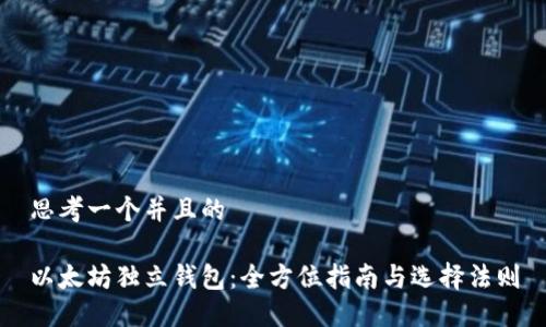 思考一个并且的

以太坊独立钱包：全方位指南与选择法则