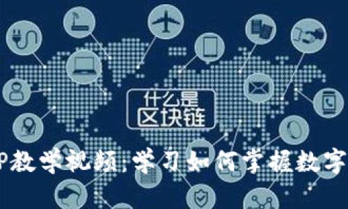 数字货币DCEP教学视频：学习如何掌握数字经济的新潮流