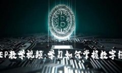 数字货币DCEP教学视频：学习如何掌握