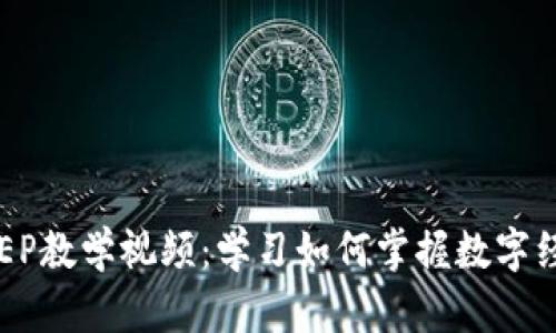 数字货币DCEP教学视频：学习如何掌握数字经济的新潮流