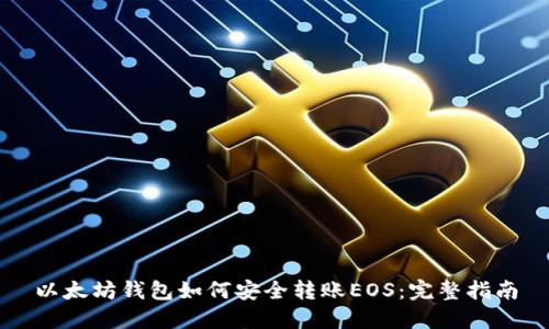 以太坊钱包如何安全转账EOS：完整指南