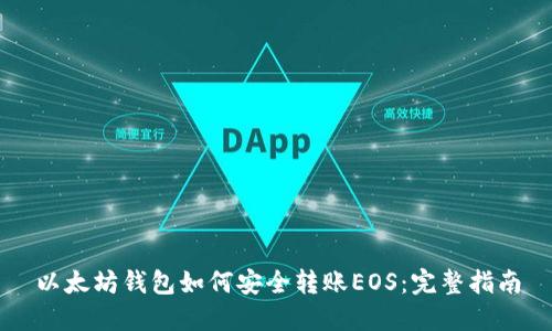 以太坊钱包如何安全转账EOS：完整指南