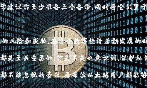 fragen以太坊钱包的私钥是什么/fragen
以太坊, 钱包, 私钥, 加密货币/guanjianci

以太坊作为一种热门的加密货币，近年来吸引了大量投资者和技术爱好者的关注。在这个去中心化的世界里，安全地管理你的资产是至关重要的。那么，什么是以太坊钱包的私钥，它又有什么重要性呢？我们将在下面深入探讨这一话题。

私钥的基本概念

首先，私钥是加密货币钱包中最重要的组成部分之一。简单来说，私钥是一串随机生成的数字和字母组合，它用于证明你对存储在区块链上的资产的合法拥有权。通过私钥，你可以对你的以太坊进行转账、接收和管理。

私钥的生成是随机的，不同于公钥，私钥是无法被人推导出来的。当你创建一个以太坊钱包时，系统会为你生成一对钥匙：公钥和私钥。公钥可以分享给其他人，以便他们向你发送以太坊，而私钥则必须严格保密。

私钥的重要性

你可能会问，私钥重要到什么程度？请想象一下，如果你把家里的钥匙交给了别人，那么你的家就不再是安全的。同样，私钥一旦泄露，你的加密货币资产就可能被盗。因此，私钥的保护对于任何以太坊用户来说都是一项至关重要的任务。

在以太坊的使用过程中，私钥不仅用于发起交易，还能帮助你访问钱包中的所有信息。假设你的交易所或钱包服务提供商破产，或者种种原因导致他们无法让你访问你的资产，那么如果你没有备份私钥，你将永远失去对你资产的控制。而且，他人一旦获得了你的私钥，就等同于拥有了你的资产，你是否感到恐慌？

如何安全管理私钥

保护私钥的最佳实践有哪些呢？首先，切勿将私钥写在纸上，尤其是在网络上分享。同样，避免将其存储在你的设备上，特别是在不安全的环境中。由于许多黑客特别针对这些隐私信息进行攻击，安全第一。

相较于将私钥保存在数字设备中，很多人选择使用硬件钱包。硬件钱包是一种专门的物理设备，可以让你存储私钥，而不需要在互联网环境中接触。如此一来，即使你的计算机被感染了恶意软件，黑客也无法窃取你的私钥。

备份和恢复

那么如果你不小心丢失了私钥会怎样呢？你是否认为只要有根备份就没事了？其实，备份私钥是非常重要的，但务必选择安全的方式进行备份。许多人选择使用多个地方的冷备份——例如，将私钥以某种加密形式存储在 USB 驱动器中并放在不同地点的保险箱中。

此外，许多钱包还提供种子短语（seed phrase）功能，这是一组由 12 到 24 个单词组成的随机词组，可以用来恢复私钥。这意味着即使你丢失了设备，只要你记住或安全存储这些单词，就能够恢复你的钱包。这对于任何以太坊用户来说都是一项基本的安全措施。

私钥与钱包类型

私钥的管理方式会因钱包类型而异。以太坊钱包可以大致分为两类：热钱包和冷钱包。热钱包是指连接互联网的数字钱包，使用方便但安全性较低。而冷钱包则是离线存储，如硬件钱包和纸质钱包，安全性相对较高。

热钱包的私钥通常由服务提供商管理，因此对于普通用户来说，操作简单，却也较为依赖于信任。如果该服务遭到攻击，用户的资产可能受到威胁。而冷钱包允许用户完全控制他们的私钥，尽管操作上更为复杂，但安全性更高。

常见的私钥存储错误

许多用户在存储私钥时会犯一些常见错误。你是否也有过这样的经历？例如，将私钥存储在通过邮件发送给自己的安全信息中，或把它保存在未加密的笔记文件中。这些都是极其不安全的做法，建议用户在存储时选择更安全的选项。

另一个常见的错误是只依赖单点备份。请考虑若同时发生火灾、洪水等天灾，那你唯一的备份可能就不翼而飞。为了确保万无一失，通常建议你至少准备三个备份，同时将它们置于不同地点。

总结：你的安全在于谨慎

要想在以太坊的世界中安全地管理你的资产，理解并保护好私钥是基础。你因此而感到烦恼，也许是因为每天我们都面临着众多潜在的风险和威胁。在这个数字经济蓬勃发展的时代，安全性无疑是保护你资产的重要保障。

总而言之，私钥是以太坊钱包的核心，直接影响着资产的安全。因此，了解私钥的概念、意义以及管理方法对于每一位以太坊用户来说都是至关重要的。你是不是也意识到，保护私钥相当于保护自己的财富？希望通过这些内容，能够帮助到你在加密货币的旅程中更好地管理你的以太坊钱包。

随着数字货币的迅猛发展，越来越多的人开始关注这一领域。在这个过程中，提升自身的知识储备，确保安全和隐私，是每一个参与者都不能忽视的责任。愿每位以太坊用户都能够在安全的环境中享受技术带来的便捷与收益！