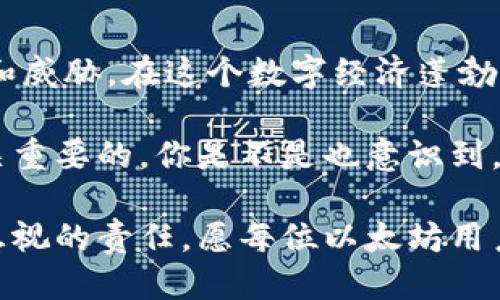 fragen以太坊钱包的私钥是什么/fragen
以太坊, 钱包, 私钥, 加密货币/guanjianci

以太坊作为一种热门的加密货币，近年来吸引了大量投资者和技术爱好者的关注。在这个去中心化的世界里，安全地管理你的资产是至关重要的。那么，什么是以太坊钱包的私钥，它又有什么重要性呢？我们将在下面深入探讨这一话题。

私钥的基本概念

首先，私钥是加密货币钱包中最重要的组成部分之一。简单来说，私钥是一串随机生成的数字和字母组合，它用于证明你对存储在区块链上的资产的合法拥有权。通过私钥，你可以对你的以太坊进行转账、接收和管理。

私钥的生成是随机的，不同于公钥，私钥是无法被人推导出来的。当你创建一个以太坊钱包时，系统会为你生成一对钥匙：公钥和私钥。公钥可以分享给其他人，以便他们向你发送以太坊，而私钥则必须严格保密。

私钥的重要性

你可能会问，私钥重要到什么程度？请想象一下，如果你把家里的钥匙交给了别人，那么你的家就不再是安全的。同样，私钥一旦泄露，你的加密货币资产就可能被盗。因此，私钥的保护对于任何以太坊用户来说都是一项至关重要的任务。

在以太坊的使用过程中，私钥不仅用于发起交易，还能帮助你访问钱包中的所有信息。假设你的交易所或钱包服务提供商破产，或者种种原因导致他们无法让你访问你的资产，那么如果你没有备份私钥，你将永远失去对你资产的控制。而且，他人一旦获得了你的私钥，就等同于拥有了你的资产，你是否感到恐慌？

如何安全管理私钥

保护私钥的最佳实践有哪些呢？首先，切勿将私钥写在纸上，尤其是在网络上分享。同样，避免将其存储在你的设备上，特别是在不安全的环境中。由于许多黑客特别针对这些隐私信息进行攻击，安全第一。

相较于将私钥保存在数字设备中，很多人选择使用硬件钱包。硬件钱包是一种专门的物理设备，可以让你存储私钥，而不需要在互联网环境中接触。如此一来，即使你的计算机被感染了恶意软件，黑客也无法窃取你的私钥。

备份和恢复

那么如果你不小心丢失了私钥会怎样呢？你是否认为只要有根备份就没事了？其实，备份私钥是非常重要的，但务必选择安全的方式进行备份。许多人选择使用多个地方的冷备份——例如，将私钥以某种加密形式存储在 USB 驱动器中并放在不同地点的保险箱中。

此外，许多钱包还提供种子短语（seed phrase）功能，这是一组由 12 到 24 个单词组成的随机词组，可以用来恢复私钥。这意味着即使你丢失了设备，只要你记住或安全存储这些单词，就能够恢复你的钱包。这对于任何以太坊用户来说都是一项基本的安全措施。

私钥与钱包类型

私钥的管理方式会因钱包类型而异。以太坊钱包可以大致分为两类：热钱包和冷钱包。热钱包是指连接互联网的数字钱包，使用方便但安全性较低。而冷钱包则是离线存储，如硬件钱包和纸质钱包，安全性相对较高。

热钱包的私钥通常由服务提供商管理，因此对于普通用户来说，操作简单，却也较为依赖于信任。如果该服务遭到攻击，用户的资产可能受到威胁。而冷钱包允许用户完全控制他们的私钥，尽管操作上更为复杂，但安全性更高。

常见的私钥存储错误

许多用户在存储私钥时会犯一些常见错误。你是否也有过这样的经历？例如，将私钥存储在通过邮件发送给自己的安全信息中，或把它保存在未加密的笔记文件中。这些都是极其不安全的做法，建议用户在存储时选择更安全的选项。

另一个常见的错误是只依赖单点备份。请考虑若同时发生火灾、洪水等天灾，那你唯一的备份可能就不翼而飞。为了确保万无一失，通常建议你至少准备三个备份，同时将它们置于不同地点。

总结：你的安全在于谨慎

要想在以太坊的世界中安全地管理你的资产，理解并保护好私钥是基础。你因此而感到烦恼，也许是因为每天我们都面临着众多潜在的风险和威胁。在这个数字经济蓬勃发展的时代，安全性无疑是保护你资产的重要保障。

总而言之，私钥是以太坊钱包的核心，直接影响着资产的安全。因此，了解私钥的概念、意义以及管理方法对于每一位以太坊用户来说都是至关重要的。你是不是也意识到，保护私钥相当于保护自己的财富？希望通过这些内容，能够帮助到你在加密货币的旅程中更好地管理你的以太坊钱包。

随着数字货币的迅猛发展，越来越多的人开始关注这一领域。在这个过程中，提升自身的知识储备，确保安全和隐私，是每一个参与者都不能忽视的责任。愿每位以太坊用户都能够在安全的环境中享受技术带来的便捷与收益！