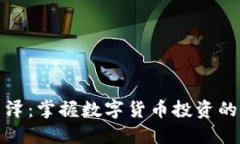 金百泽：掌握数字货币投资的未来