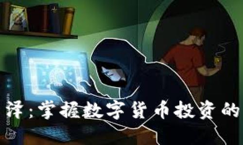 金百泽：掌握数字货币投资的未来