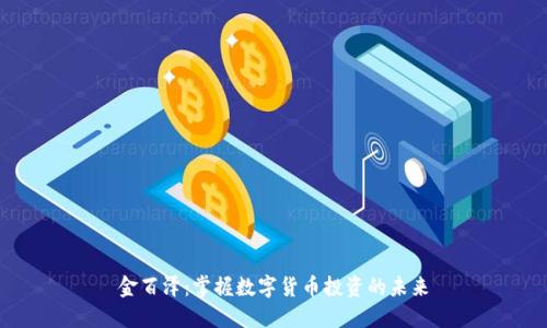 金百泽：掌握数字货币投资的未来