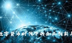 央行数字货币时代下的企业创新与机遇