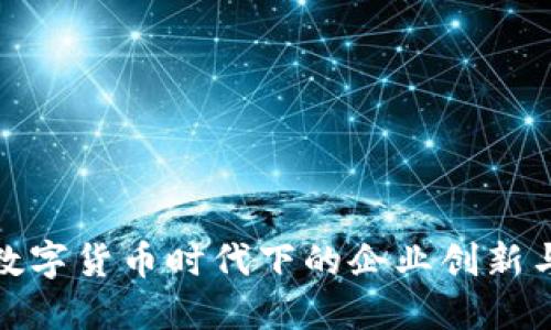 央行数字货币时代下的企业创新与机遇