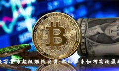 数字货币超级短线交易：揭秘新手如何
