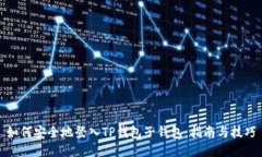 如何安全地登入TP钱包子钱包：指南与