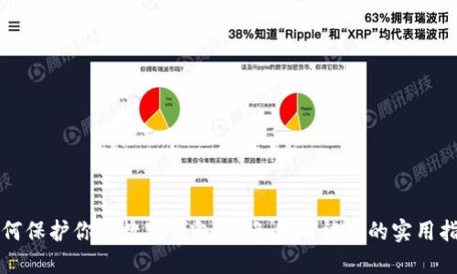 如何保护你的数字钱包：避免货币被盗的实用指南