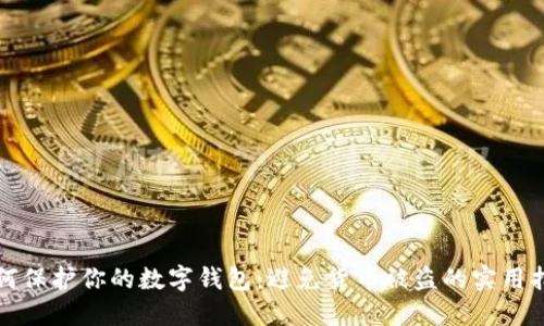 如何保护你的数字钱包：避免货币被盗的实用指南