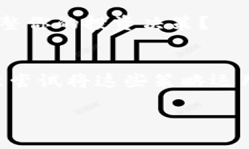   深度解析数字货币合约趋势分析：从基础到实战 / 
 guanjianci 数字货币合约,趋势分析,技术分析,市场走势 /guanjianci 

引言：数字货币合约的崛起
数字货币合约，特别是在近年来，已成为众多投资者追逐的风口。随着比特币、以太坊等主流数字货币的上涨，不少投资者开始关注合约交易，以期获得更高的收益。但是，如何分析数字货币合约的趋势却成为了一个许多人面临的难题。你是不是也这么认为？

数字货币合约的基本概念
首先，让我们了解一下数字货币合约的概念。数字货币合约，简单来说，就是一种合约化的交易方式，允许投资者通过杠杆来放大交易收益。根据合约的不同类型，我们可以将其分为期货合约和期权合约。期货合约要求投资者在未来某一特定时间以约定价格买入或卖出一定数量的数字货币，而期权合约则给予投资者在未来某个时间以约定价格买入或卖出数字货币的权利但没有义务。

趋势分析的重要性
趋势分析在数字货币合约交易中至关重要。通常，我们的交易决策更应该依赖于市场的趋势，而不是仅依赖于某一单一的数据点。一个有效的趋势分析不仅能帮助你把握市场动态，还能在高波动性市场中提供一定的安全保障。简而言之，趋势分析是数字货币合约交易中的指南针，能够指引你朝着盈利的方向前进。

如何进行趋势分析
甚至可以说，趋势分析的核心在于技术分析、市场情绪和基本面分析的结合。下面我们将逐一分析这些要素，以帮助您更好地理解数字货币合约的趋势。

一、技术分析
技术分析是通过图表和各种技术指标来研究市场走势的一种方法。常见的技术分析工具包括均线、相对强弱指数（RSI）、MACD、布林带等。你是否认真考虑过这些工具的使用？以下是一些常见的技术分析方法：

1.1 移动平均线（MA）
移动平均线是一种将过去一段时间的价格数据进行平均的指标。常见的有简单移动平均线（SMA）和指数移动平均线（EMA）。当短期均线穿越长期均线时，通常被视为买入信号；反之，则是卖出信号。你是否知道如何读取这些信号？

1.2 相对强弱指数（RSI）
RSI是一个动量指标，用于评估资产的超买或超卖状态。当RSI值高于70时，可能表示超买，而低于30则可能表示超卖。这些信息可以为你的交易决策提供参考。你是否有尝试过利用RSI来指导你的交易？

1.3 MACD
移动平均收敛/发散指标（MACD）是通过短期和长期EMAs之间的关系来判定买卖信号的工具。MACD线与信号线的交叉、柱状图的变化都可以提供一定的入场和出场信号。你在交易时有使用过这个指标吗？

二、市场情绪
市场情绪是指市场参与者的心理状态，它直接影响着市场的波动性。可以通过一些工具来评估市场情绪，例如恐惧与贪婪指数、交易量分析等。如果你可以准确把握市场情绪，那么你的交易策略将更加科学。

2.1 恐惧与贪婪指数
这个指数通过评估市场的情绪来衡量当前市场的环境。高贪婪指数通常表示市场泡沫风险增大，而高恐惧指数则可能意味着低估的机会。你是否会参考这种情绪指标来调整自己的投资策略？

2.2 交易量分析
交易量是判断趋势的重要指标。通常来说，在上涨趋势中，交易量应该逐渐增加；而在下跌趋势中，交易量则应减少。明白这个道理后，您是否会更关注交易量的变化？

三、基本面分析
最后，基本面分析也非常重要。它包括对数字货币市场的宏观经济数据、政策法规以及技术背景的研究。你是否曾经考虑过某一特定事件对市场的影响？

3.1 宏观经济数据
诸如通货膨胀率、利率变化等宏观经济指标会对数字货币市场产生重大影响。当法币贬值时，许多投资者可能会转向数字货币以保值。你是否会关注宏观经济变化对你的交易影响？

3.2 政策法规
各国对数字货币的监管政策各不相同，这些法规的变化可能直接影响数字货币的市场表现。在法规发生变化时，及时调整交易策略是至关重要的。你是否随时关注政策变化，并据此调整你的投资决策？

结论：“数字货币合约趋势分析”的实战应用
在对数字货币合约趋势进行分析时，技术分析、市场情绪和基本面分析三者的结合是至关重要的。通过有效运用这些工具，您可以在市场波动中找到理性的交易机会。最终，你是否愿意尝试将这些策略运用到自己的交易中呢？

数字货币合约的市场瞬息万变，但只要掌握了趋势分析的核心，您的交易之路将会更加顺利。希望你能够在这个崭新的领域中找到属于自己的成功之路！