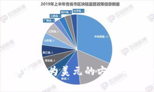 数字货币转换为美元的方式与风险解析