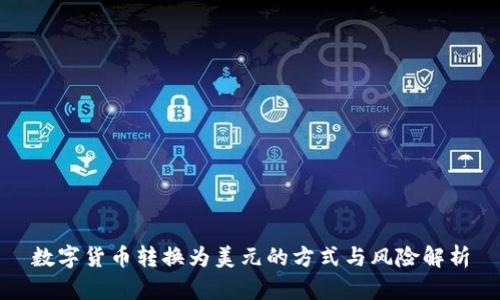 数字货币转换为美元的方式与风险解析