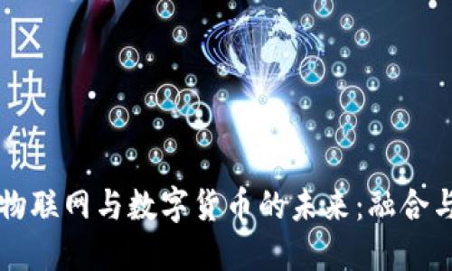 中国物联网与数字货币的未来：融合与发展