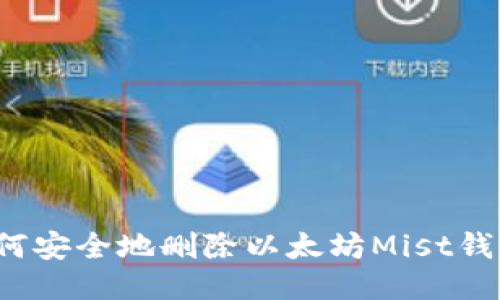 如何安全地删除以太坊Mist钱包？