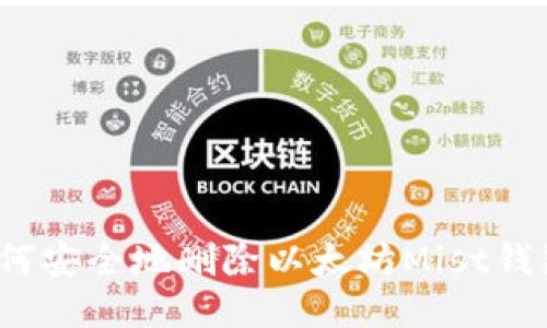 如何安全地删除以太坊Mist钱包？
