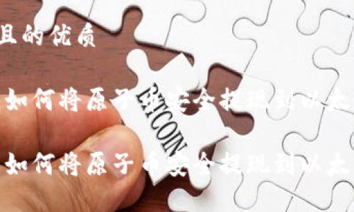 思考并且的优质

引导你：如何将原子币安全提现到以太坊钱包？

引导你：如何将原子币安全提现到以太坊钱包？