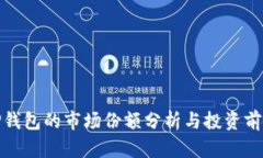 TP钱包的市场份额分析与投资前景