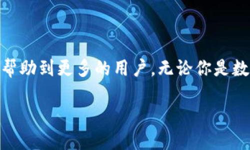 数字货币网站无法登录？这些解决方法你一定要知道！

数字货币, 登录问题, 解决方法, 安全性/guanjianci

引言
在这个数字化飞速发展的时代，数字货币已经成为一种新兴的投资方式。而随着越来越多的人们加入到这个虚拟资产的世界，数字货币交易平台也层出不穷。然而，许多用户在使用这些平台时却常常遇到一个棘手的问题——无法登录。这不仅让人感到沮丧，也可能导致错失良机。那么，是什么原因导致数字货币网站无法登录呢？又该如何解决这些问题？

一、常见的登录问题
首先，我们来盘点一下常见的登录问题。相信很多用户在登录数字货币交易平台时，都会遇到以下几种情况：

ul
    li输入密码错误：这是最常见的情况之一，甚至可能是由于键盘打字的习惯导致的误输入。/li
    li账号被锁定：如果你多次尝试使用错误的密码登录，平台可能会出于安全考虑锁定你的帐号。/li
    li两步验证失效：很多数字货币平台都启用了两步验证，如果此时无法接收验证码，也会导致无法登录。/li
    li网络问题：有时候，网络不稳定也会影响到我们的登录体验。/li
/ul

二、问题分析
了解了常见的问题后，我们需要进一步分析造成这些问题的原因。以“输入密码错误”为例，你是不是也曾怀疑过，是否是自己的某个习惯导致了这种问题的发生？例如，一些用户习惯使用大写字母，但在登录时却无意中开启了小写字母的锁定功能。

而对于账号被锁定的情况，很多人可能会感到愤怒与无奈。你是否也曾想过，如果你在一台公共设备上登录并忘记退出，是否会导致账号的安全性受到威胁呢？

三、解决方法
遇到登录问题时，冷静是解决一切的关键。那么，我们该如何有效应对这些问题呢？以下是一些实用的解决方法：

h41. 检查输入信息/h4
首先，确保你输入的用户名和密码是正确的。可以尝试在记事本上输入一次确认。在密码中，有没有出现意外的空格或特殊字符？如果你还记得，你最后一次成功登录时使用的设备是什么？是否有可能是设备设置导致的输入错误？

h42. 重置密码/h4
如果确认以上都没有问题，下一步就是尝试重置密码。大多数数字货币平台都有找回密码的选项。你只需点击“忘记密码”，并按照说明进行操作。记得检查你的电子邮件，以获取重置链接。有时候，你会发现重置密码的过程是多么简单。

h43. 检查网络连接/h4
无论是使用Wi-Fi还是移动数据，确保网络链接稳定。你可以试着重启路由器或者切换网络。有时网络问题无意中造成的登录障碍，比我们想象的多得多。

h44. 尝试不同的设备/h4
如果网络正常，仍无法登录，可以尝试使用其他设备，例如手机或平板。不同的设备可能会呈现不同的效果，你有没有想过，也许是软件版本或设备兼容性造成的困扰呢？

四、预防措施
在解决问题的同时，我们也应该认识到预防的重要性。为了避免将来再次出现登录问题，我们可以采取以下一些措施：

h41. 使用密码管理器/h4
现代技术的进步让我们可以使用有效的工具来管理密码。密码管理器可以帮助你生成、存储复杂的密码，并且一键登录，你是否也曾想过，利用这项技术来提高个人信息的安全性呢？

h42. 定期更新密码/h4
建议定期更新密码，这不仅是为了安全，也是为了减少忘记密码的几率。你是否觉得，再好的记忆也抵不过时间的流逝？

h43. 关注安全动态/h4
及时了解平台的安全提醒和动态，确保自己在使用安全的网络环境。如发现在交易平台上有不正常的活动，第一时间通知客服，以免造成损失。

五、结论
数字货币的世界充满机遇，但同时也面临着不少挑战。登录问题虽然看似小事，但如果不及时解决，可能会给你的交易带来不少麻烦。希望通过本文的分析和建议，能够帮助到更多的用户。无论你是数字货币的老手还是新手，保持冷静、提高警惕，就能享受到数字货币带来的便利。你是不是也在思考，有哪些其他的措施能够让我们的数字货币投资之路走得更加顺畅？

总而言之，数字货币网站无法登录的问题并不可怕，重要的是我们如何应对它。希望你在今后的交易过程中，都能顺顺利利，赚得盆满钵满！