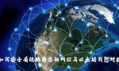 如何安全有效地将您的网站与以太坊钱
