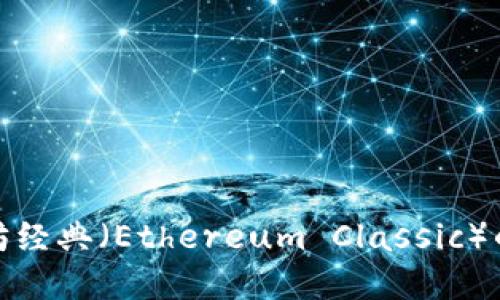 探索ETC：以太坊经典（Ethereum Classic）的数字货币之旅