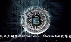 探索ETC：以太坊经典（Ethereum Classic）