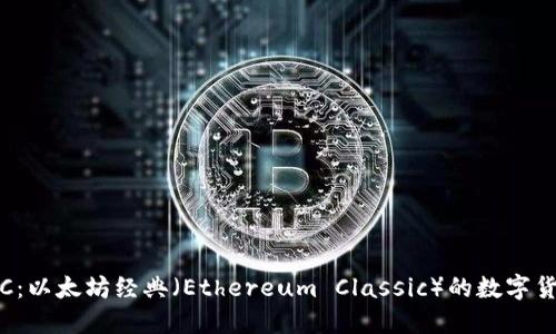 探索ETC：以太坊经典（Ethereum Classic）的数字货币之旅