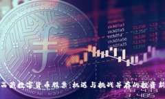 探索西藏数字货币股票：机遇与挑战并