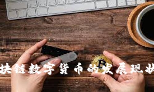 全球国家区块链数字货币的发展现状与未来展望