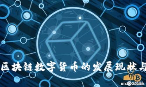 全球国家区块链数字货币的发展现状与未来展望
