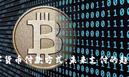 手机数字货币付款方式：未来支付的趋势与挑战