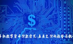 手机数字货币付款方式：未来支付的趋