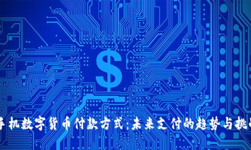 手机数字货币付款方式：未来支付的趋势与挑战