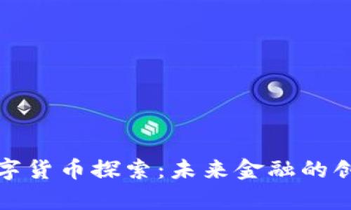 江津数字货币探索：未来金融的创新之路