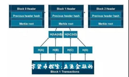 江津数字货币探索：未来金融的创新之路