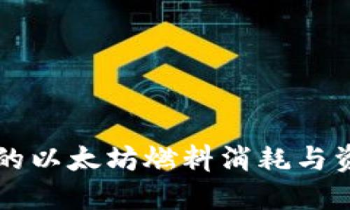 使用BK钱包的以太坊燃料消耗与资金管理详解