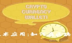 数字货币理财技术应用：如何在区块链