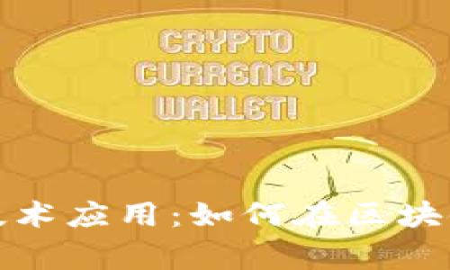 数字货币理财技术应用：如何在区块链时代智赢财富