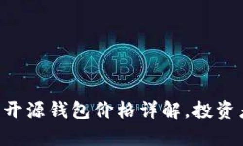 以太坊开源钱包价格详解，投资者必看！