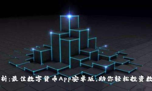 全面解析：最佳数字货币App安卓版，助你轻松投资数字资产