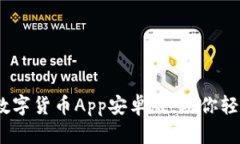 全面解析：最佳数字货币App安卓版，助